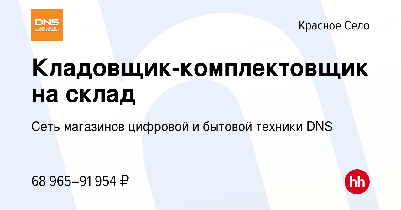 Вакансия Кладовщик-комплектовщик на склад в Красном Селе, работа в компании  Сеть магазинов цифровой и бытовой техники DNS (вакансия в архиве c 28  декабря 2022)