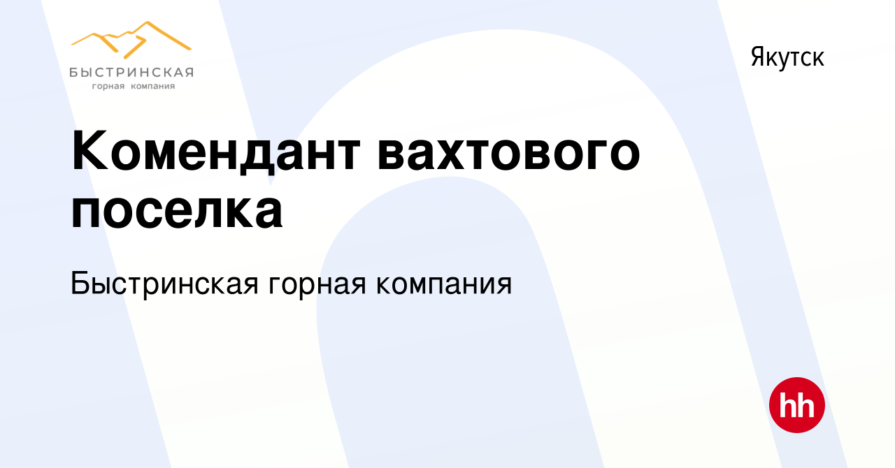 Вакансия Комендант вахтового поселка в Якутске, работа в компании  Быстринская горная компания (вакансия в архиве c 23 сентября 2022)