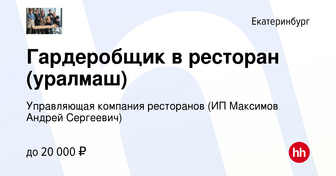 Вакансия Гардеробщик в ресторан (уралмаш) в Екатеринбурге, работа в  компании Управляющая компания ресторанов (ИП Максимов Андрей Сергеевич)  (вакансия в архиве c 13 сентября 2022)