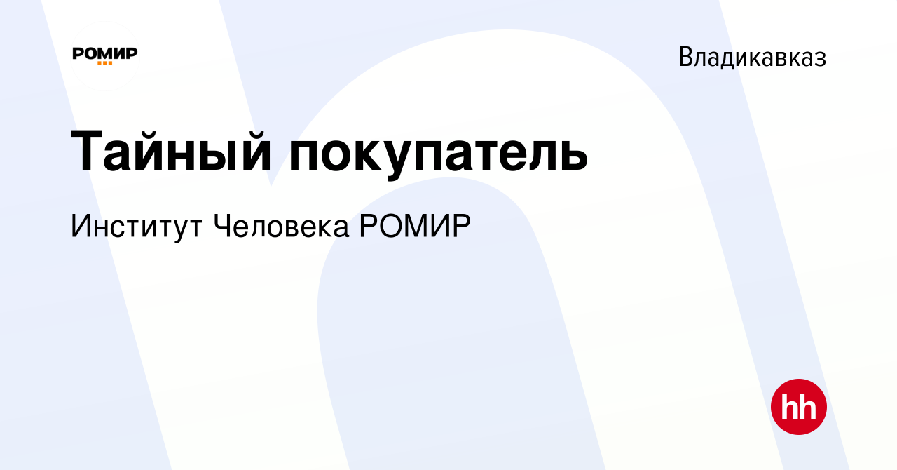 Вакансия Тайный покупатель во Владикавказе, работа в компании М-Холдинг  (вакансия в архиве c 23 сентября 2022)