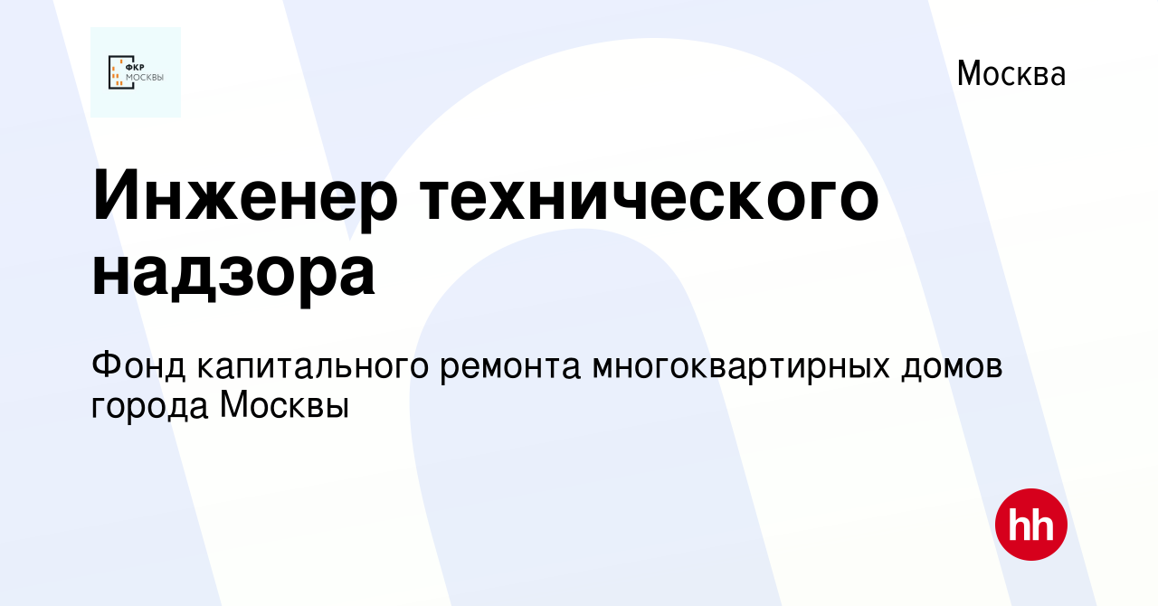 Вакансия Инженер технического надзора в Москве, работа в компании Фонд капитального  ремонта многоквартирных домов города Москвы (вакансия в архиве c 30 января  2023)