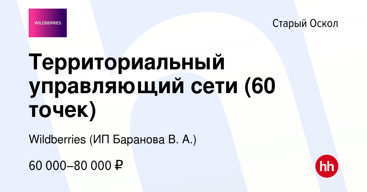 Вакансия Территориальный управляющий сети (60 точек) в Старом Осколе,  работа в компании Wildberries (ИП Баранова В. А.) (вакансия в архиве c 23  октября 2022)