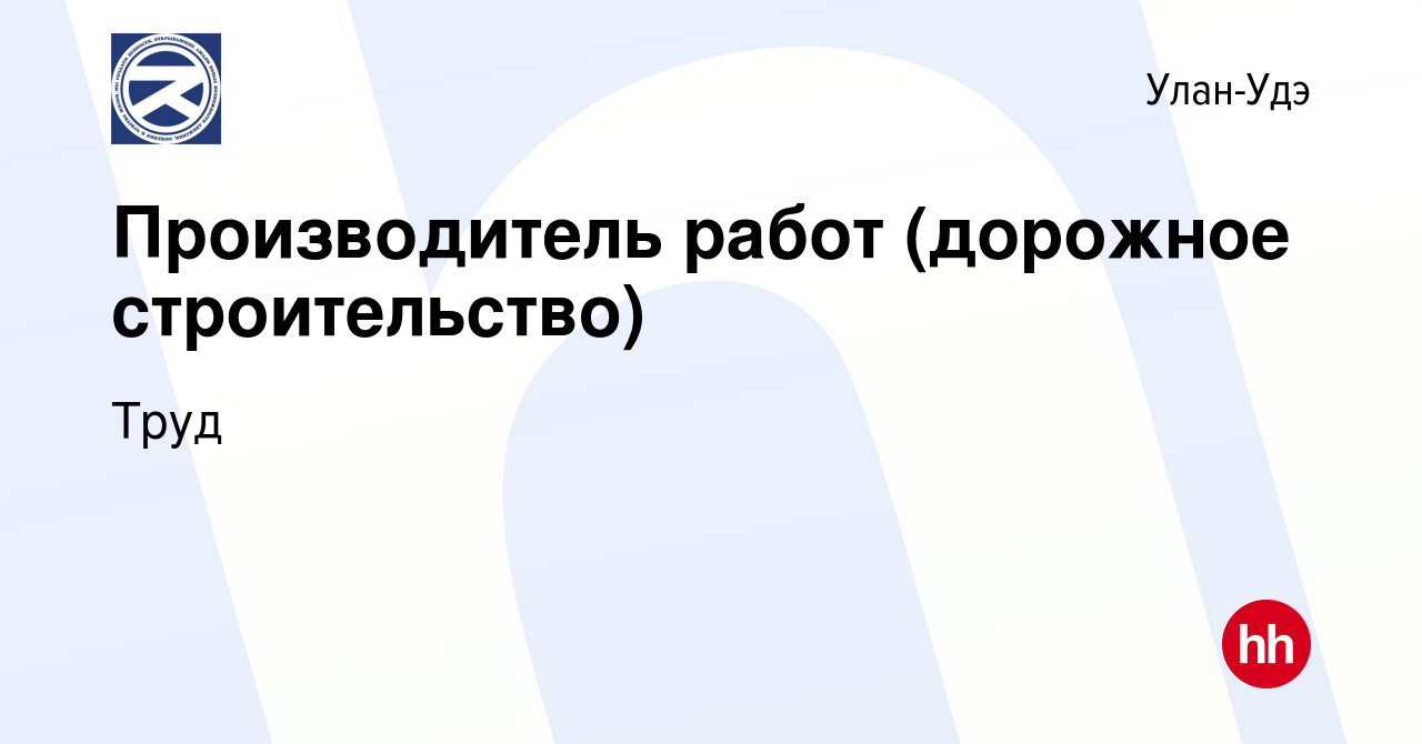 Вакансия Производитель работ (дорожное строительство) в Улан-Удэ, работа в  компании Труд (вакансия в архиве c 12 октября 2022)