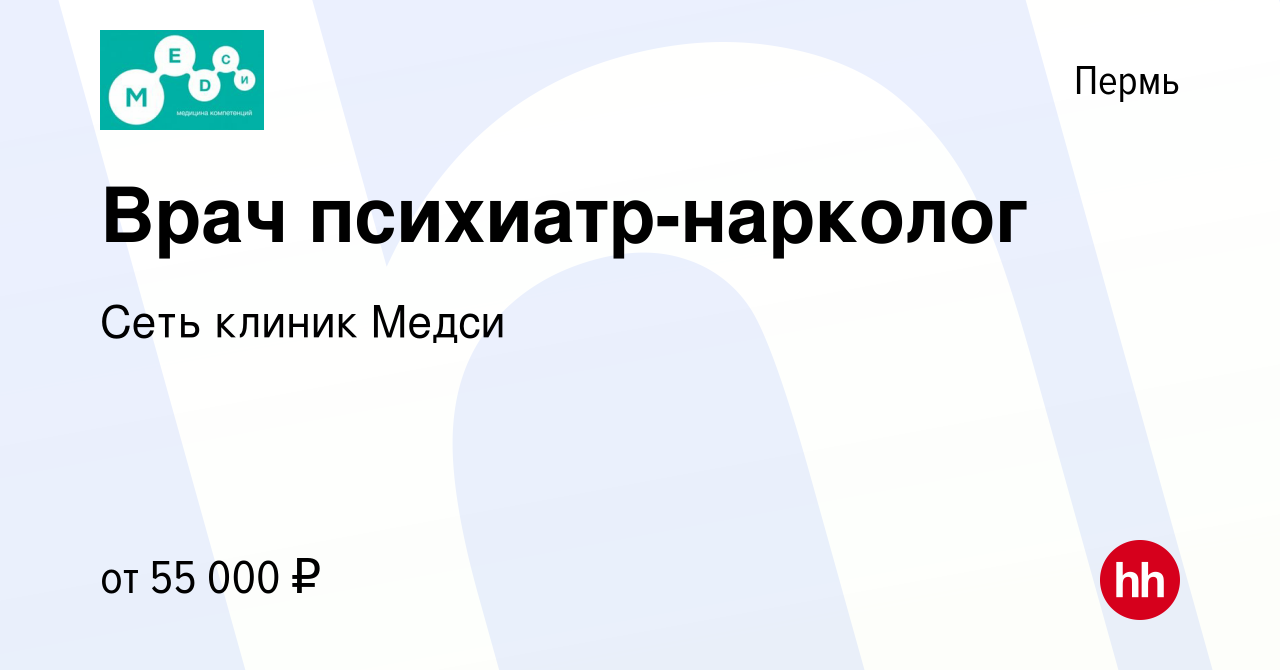 Вакансия Врач психиатр-нарколог в Перми, работа в компании Сеть клиник  Медси (вакансия в архиве c 27 марта 2023)