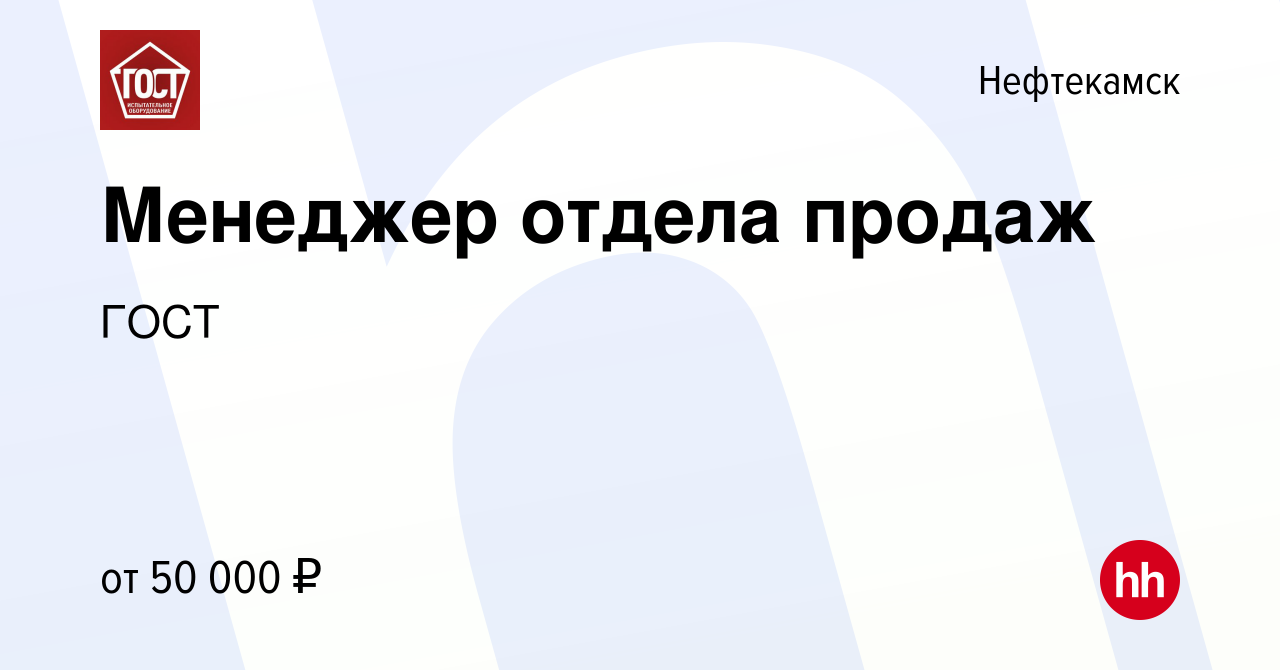 Вакансия Менеджер отдела продаж в Нефтекамске, работа в компании ГОСТ  (вакансия в архиве c 23 сентября 2022)