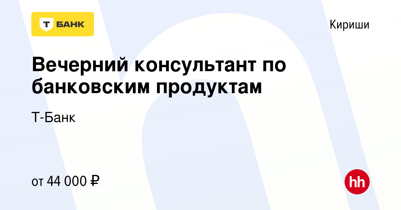 Вакансия Вечерний консультант по банковским продуктам в Киришах, работа в  компании Тинькофф (вакансия в архиве c 29 ноября 2022)