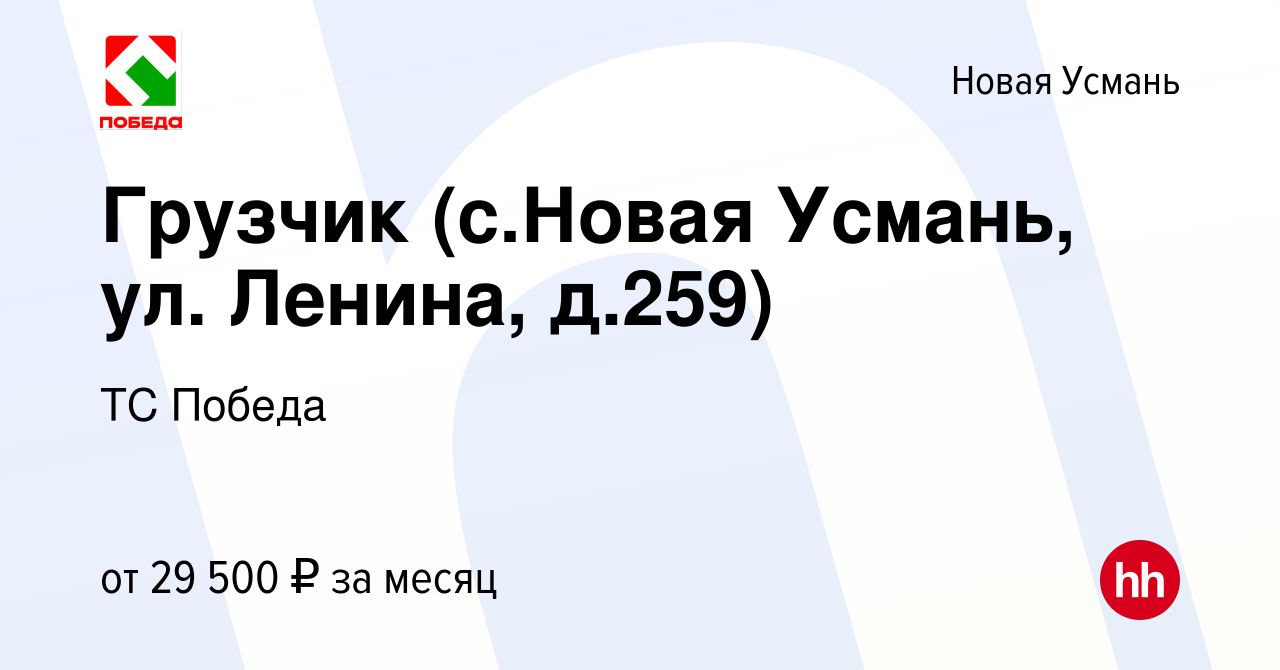 Вакансия Грузчик (с.Новая Усмань, ул. Ленина, д.259) в Новой Усмани, работа  в компании ТС Победа (вакансия в архиве c 18 октября 2022)