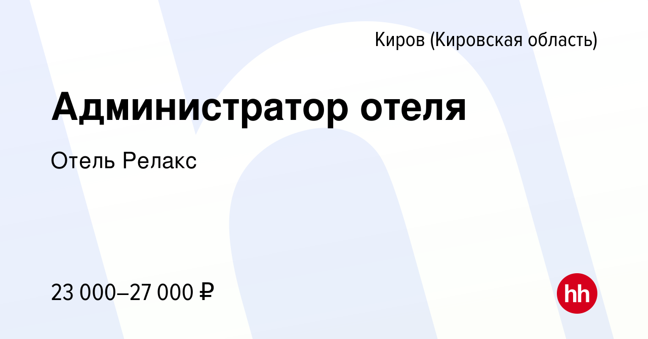 Вакансия Администратор отеля в Кирове (Кировская область), работа в  компании Отель Релакс (вакансия в архиве c 23 сентября 2022)