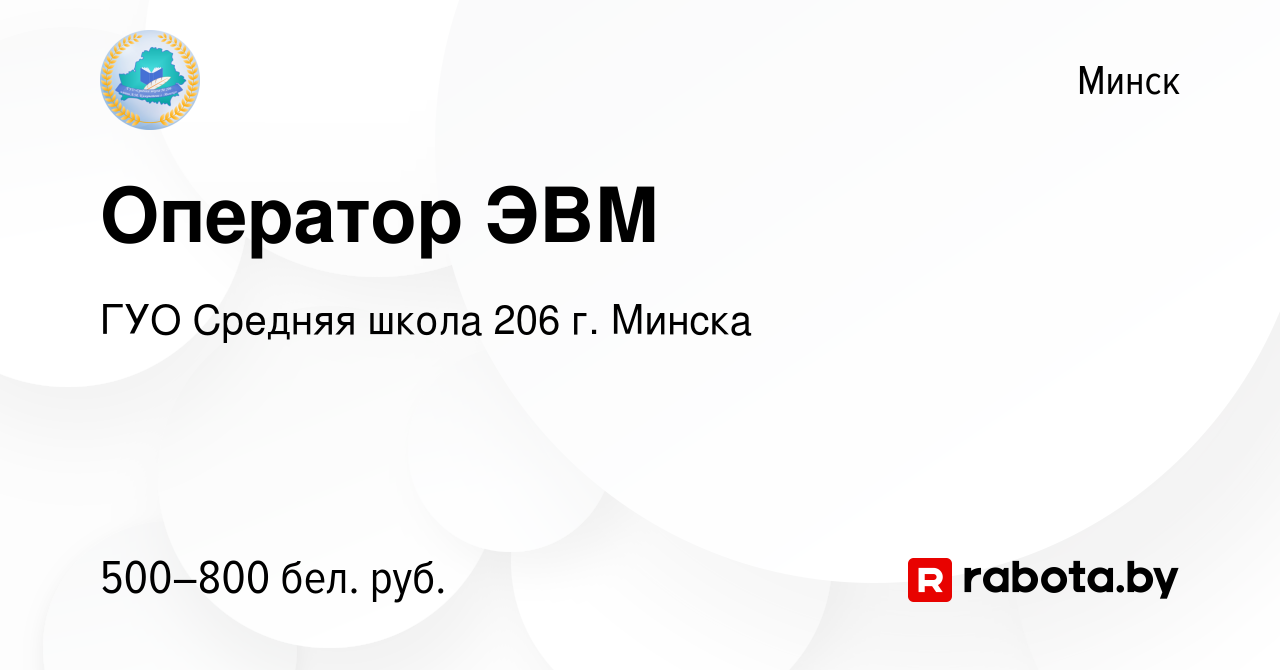 Вакансия Оператор ЭВМ в Минске, работа в компании ГУО Средняя школа 206 г.  Минска (вакансия в архиве c 23 сентября 2022)