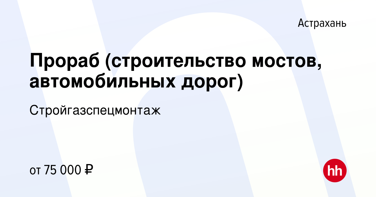 Вакансия Прораб (строительство мостов, автомобильных дорог) в Астрахани,  работа в компании Стройгазспецмонтаж (вакансия в архиве c 23 сентября 2022)