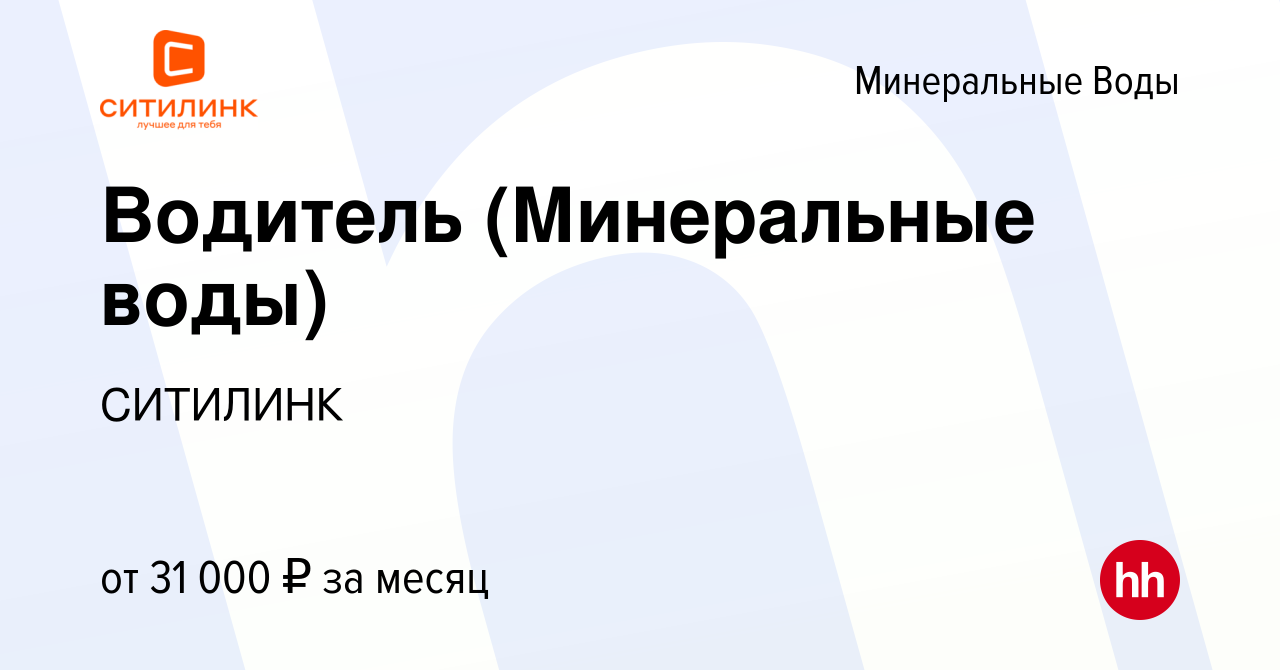 Вакансия Водитель (Минеральные воды) в Минеральных Водах, работа в компании  СИТИЛИНК (вакансия в архиве c 23 сентября 2022)