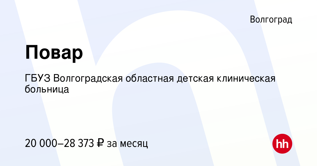 Вакансия Повар в Волгограде, работа в компании ГБУЗ Волгоградская областная  детская клиническая больница (вакансия в архиве c 21 ноября 2022)