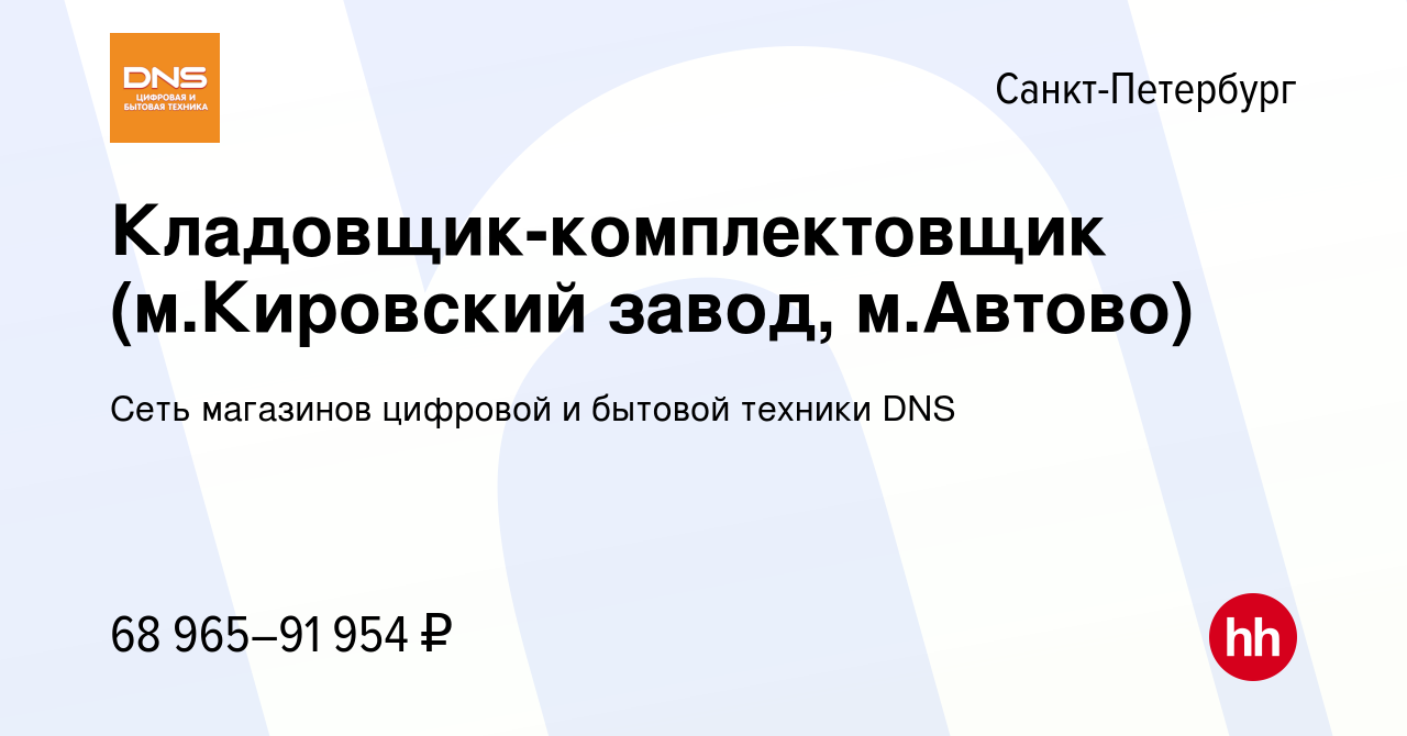 Вакансия Кладовщик-комплектовщик (м.Кировский завод, м.Автово) в  Санкт-Петербурге, работа в компании Сеть магазинов цифровой и бытовой  техники DNS (вакансия в архиве c 28 декабря 2022)