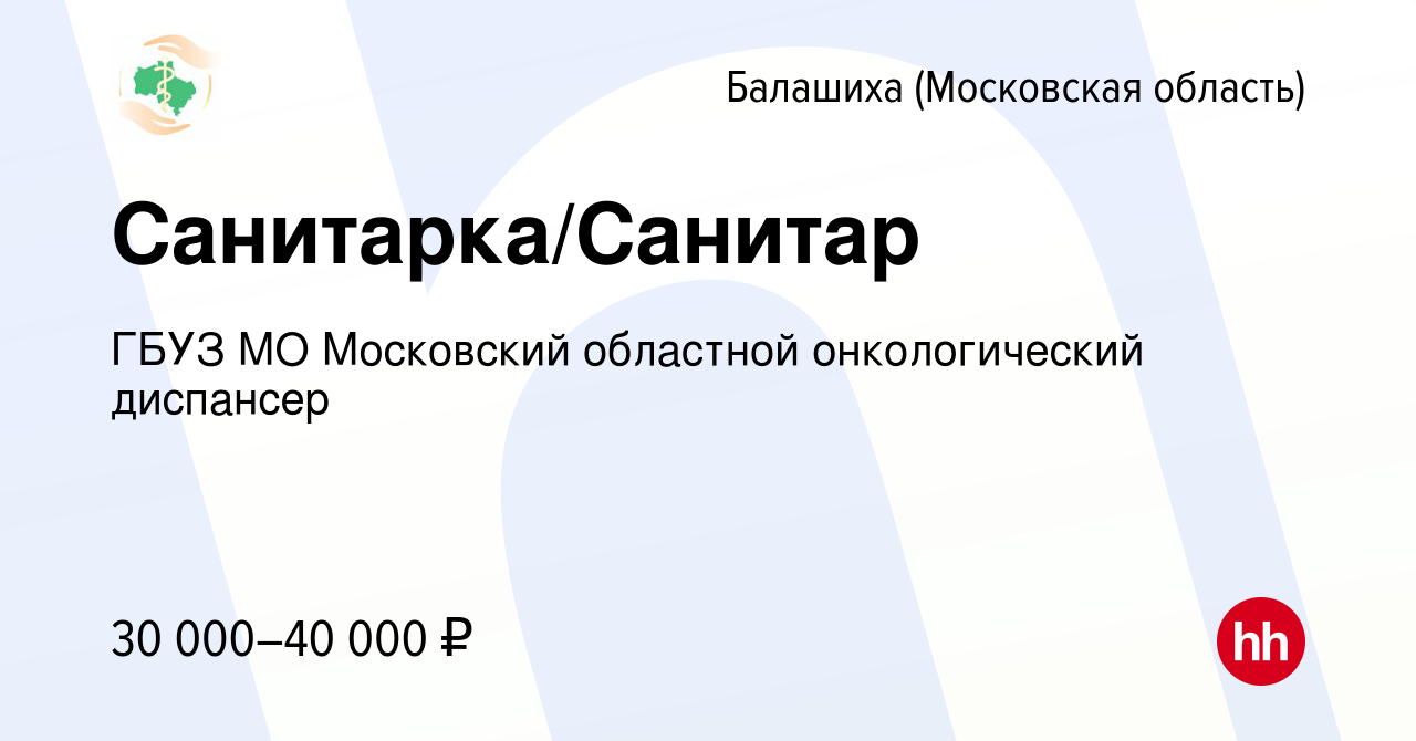 Вакансия Санитарка/Санитар в Балашихе, работа в компании ГБУЗ МО Московский  областной онкологический диспансер (вакансия в архиве c 19 января 2023)