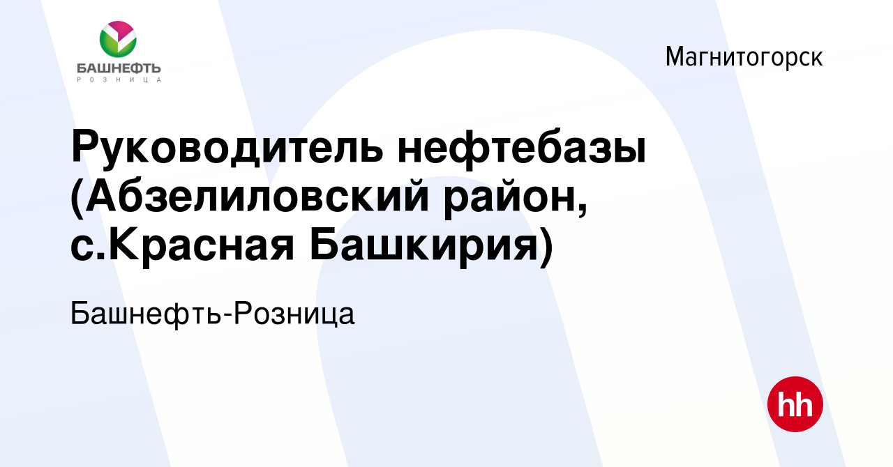 Вакансия Руководитель нефтебазы (Абзелиловский район, с.Красная Башкирия) в  Магнитогорске, работа в компании Башнефть-Розница (вакансия в архиве c 23  сентября 2022)