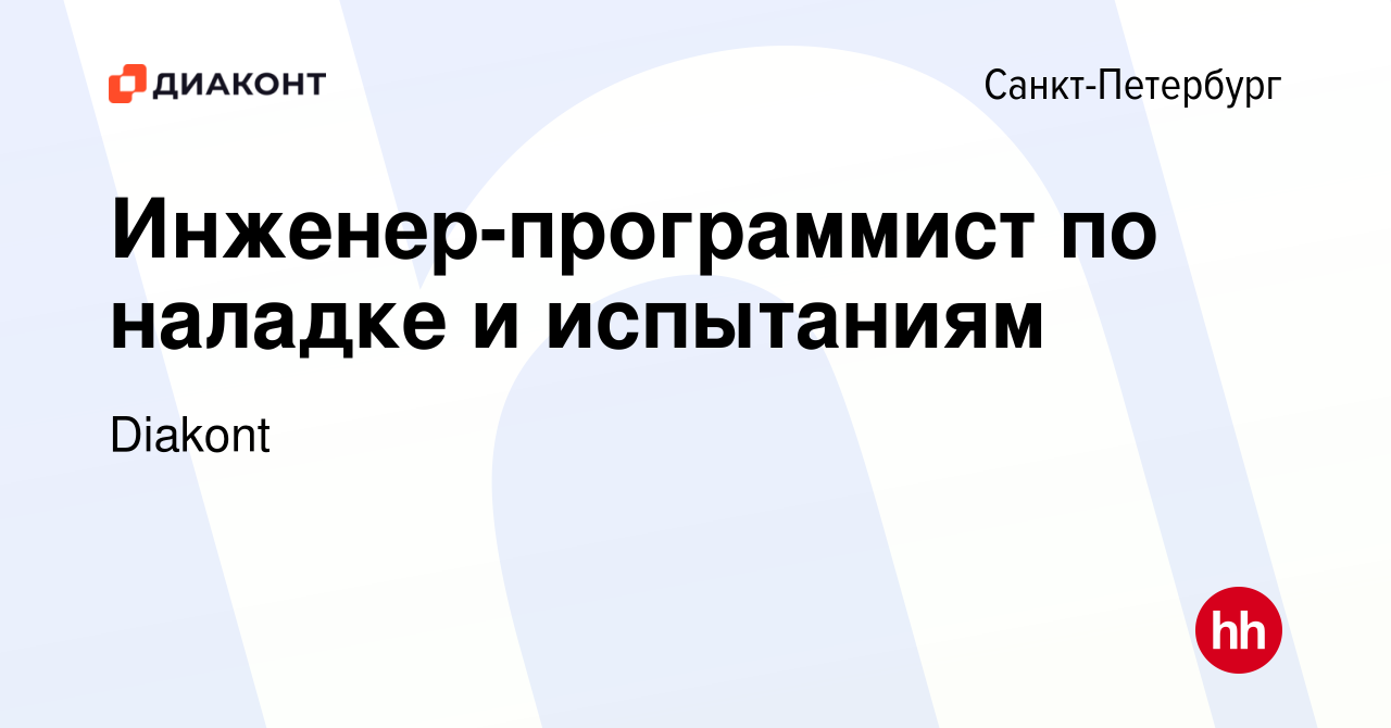 Вакансия Инженер-программист по наладке и испытаниям в Санкт-Петербурге,  работа в компании Diakont (вакансия в архиве c 20 августа 2023)