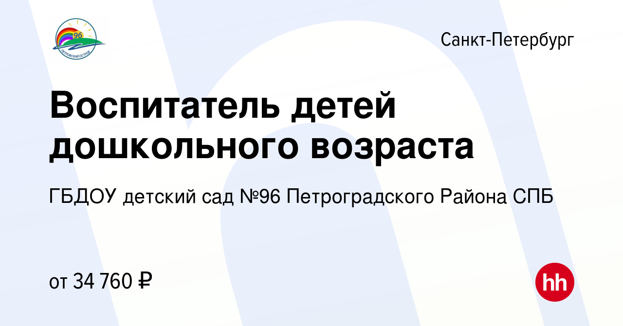 Вакансия Воспитатель детей дошкольного возраста в Санкт-Петербурге, работа  в компании ГБДОУ детский сад №96 Петроградского Района СПБ (вакансия в  архиве c 14 февраля 2023)