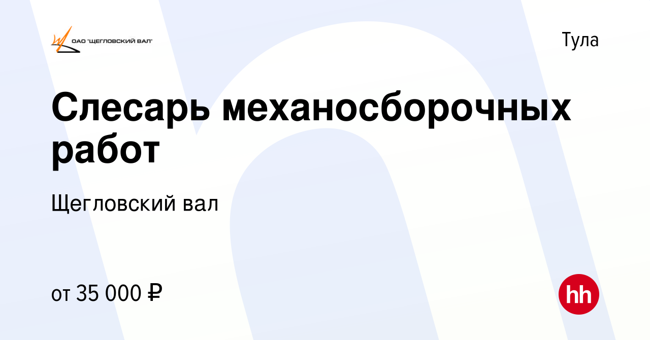 Вакансия Слесарь механосборочных работ в Туле, работа в компании Щегловский  вал (вакансия в архиве c 23 сентября 2022)