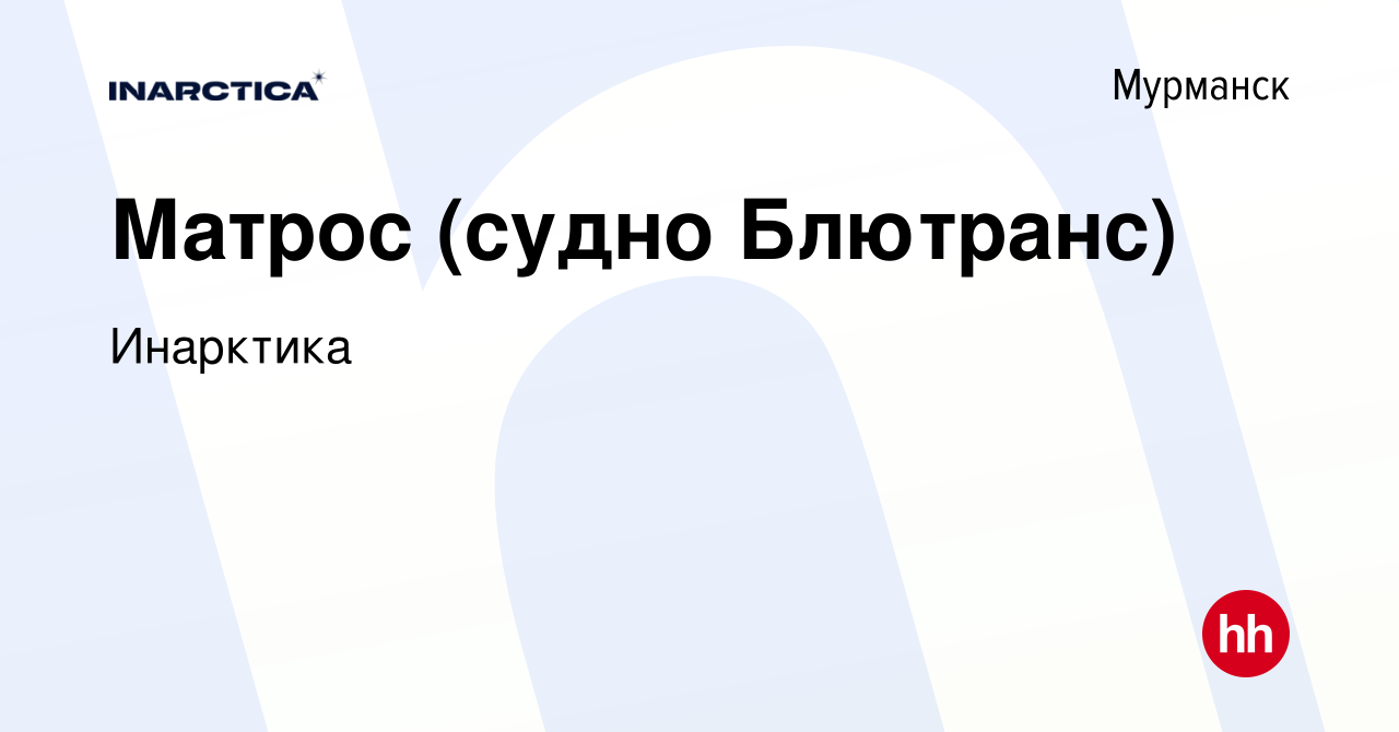 Вакансия Матрос (судно Блютранс) в Мурманске, работа в компании Инарктика  (вакансия в архиве c 5 сентября 2022)