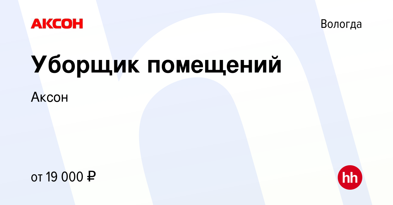 Вакансия Уборщик помещений в Вологде, работа в компании Аксон (вакансия в  архиве c 23 сентября 2022)