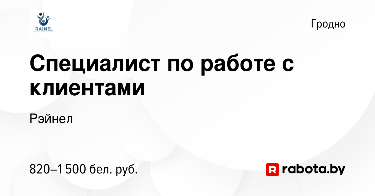 Вакансия Специалист по работе с клиентами в Гродно, работа в компании  Рэйнел (вакансия в архиве c 1 октября 2022)