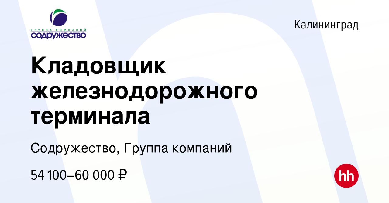 Вакансия Кладовщик железнодорожного терминала в Калининграде, работа в