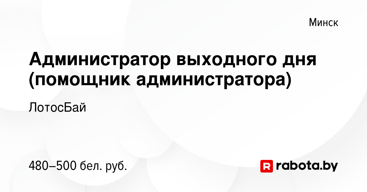 Вакансия Администратор выходного дня (помощник администратора) в Минске,  работа в компании ЛотосБай (вакансия в архиве c 23 сентября 2022)