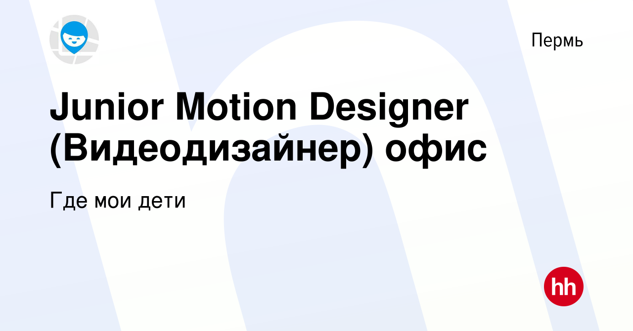 Вакансия Junior Motion Designer (Видеодизайнер) офис в Перми, работа в  компании Где мои дети (вакансия в архиве c 23 сентября 2022)