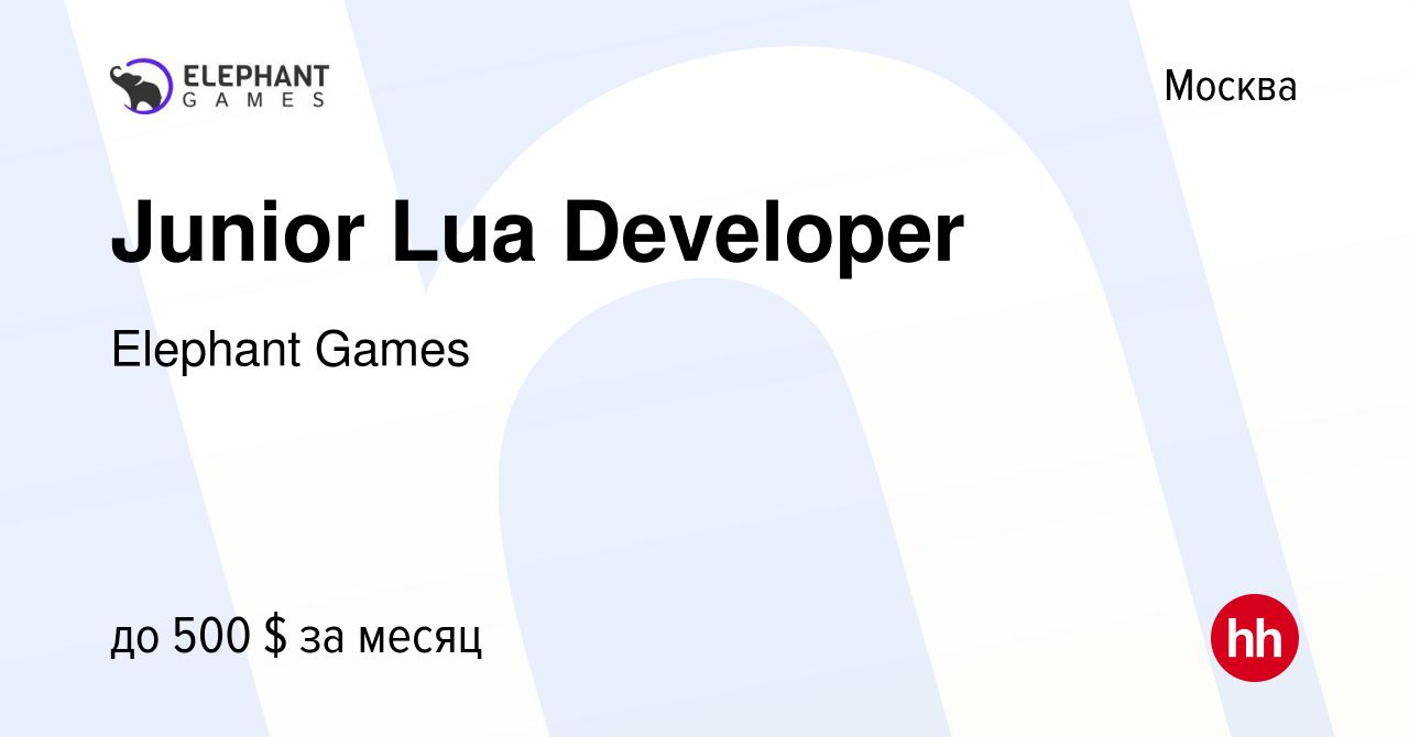 Вакансия Junior Lua Developer в Москве, работа в компании Elephant Games  (вакансия в архиве c 19 сентября 2022)