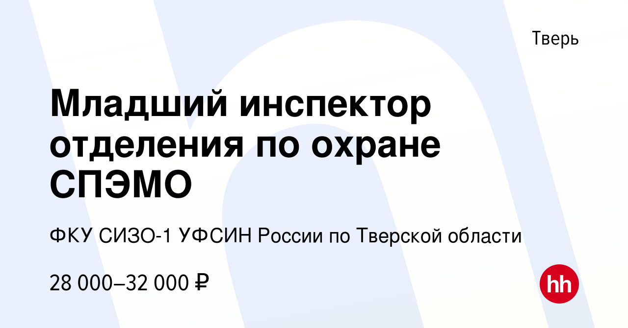 Вакансия Младший инспектор отделения по охране СПЭМО в Твери, работа в  компании ФКУ СИЗО-1 УФСИН России по Тверской области (вакансия в архиве c  23 сентября 2022)