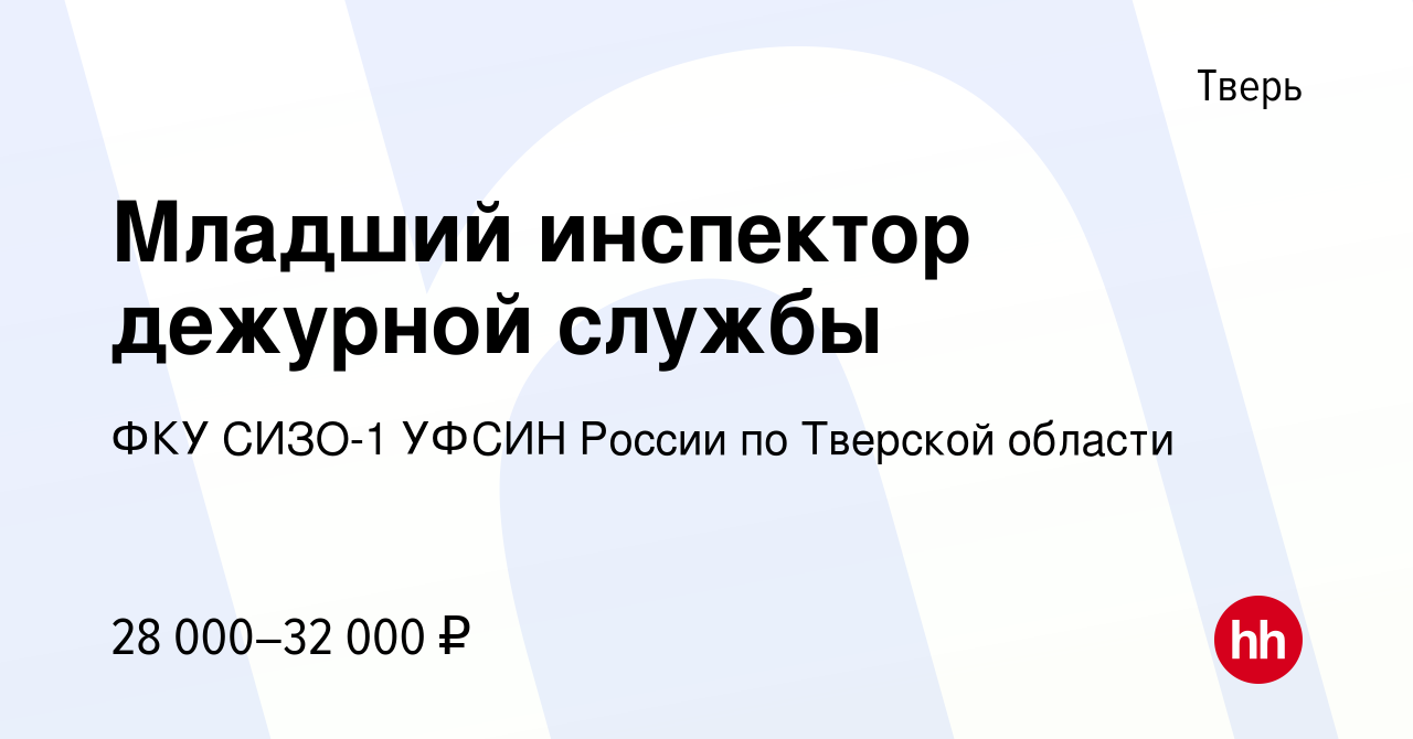 Вакансия Младший инспектор дежурной службы в Твери, работа в компании ФКУ  СИЗО-1 УФСИН России по Тверской области (вакансия в архиве c 23 сентября  2022)