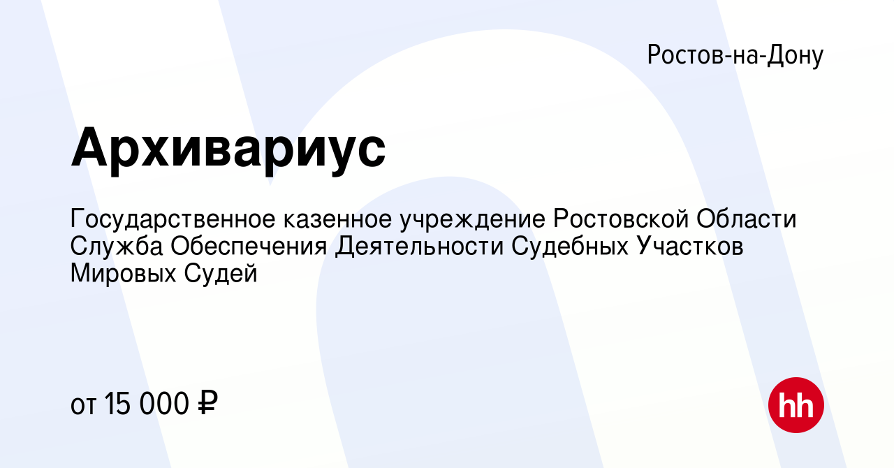 Вакансия Архивариус в Ростове-на-Дону, работа в компании Государственное  казенное учреждение Ростовской Области Служба Обеспечения Деятельности Судебных  Участков Мировых Судей (вакансия в архиве c 23 сентября 2022)