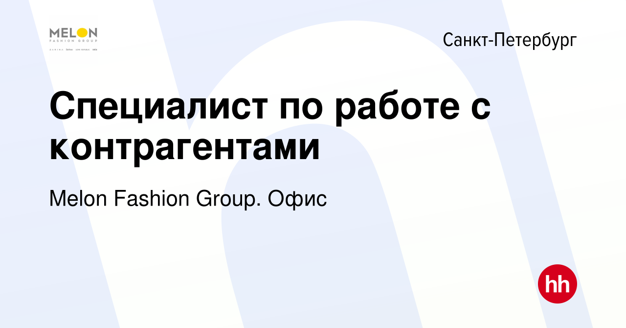 Вакансия Специалист по работе с контрагентами в Санкт-Петербурге, работа в  компании Melon Fashion Group. Офис (вакансия в архиве c 13 сентября 2022)