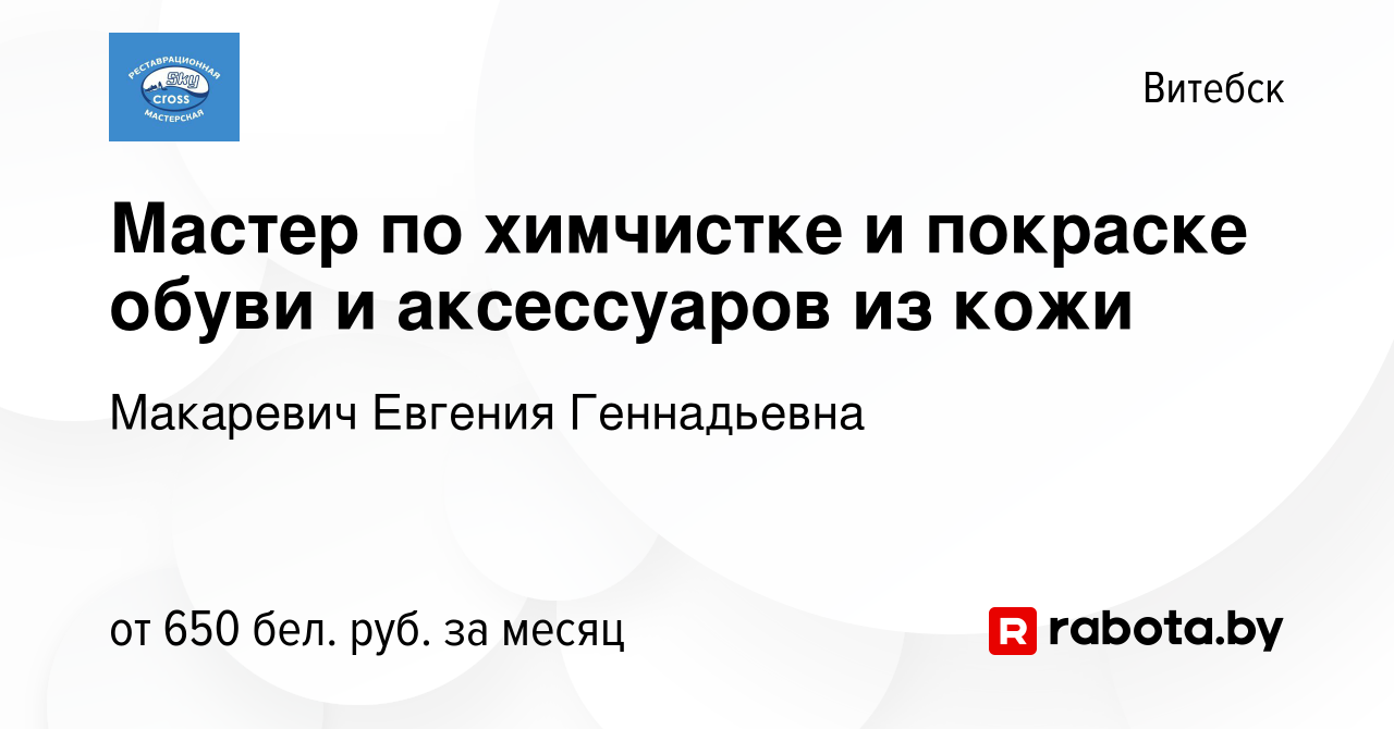 Вакансия Мастер по химчистке и покраске обуви и аксессуаров из кожи в  Витебске, работа в компании Макаревич Евгения Геннадьевна (вакансия в  архиве c 23 сентября 2022)