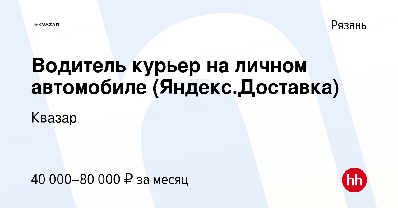 Вакансия Водитель курьер на личном автомобиле (Яндекс.Доставка) в Рязани,  работа в компании Квазар (вакансия в архиве c 23 сентября 2022)