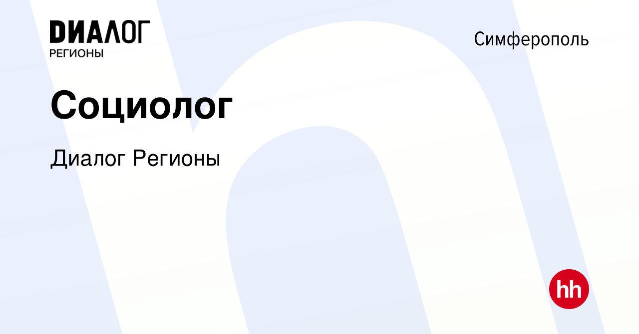 Вакансия Социолог в Симферополе, работа в компании Диалог Регионы (вакансия  в архиве c 23 сентября 2022)