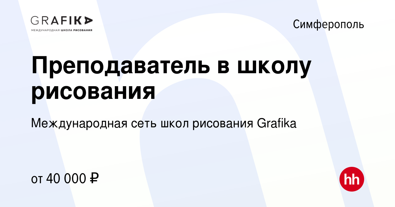 Вакансия Преподаватель в школу рисования в Симферополе, работа в компании  Международная сеть школ рисования Grafika (вакансия в архиве c 23 сентября  2022)