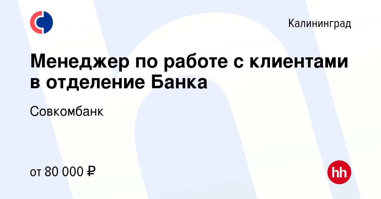 Вакансия Менеджер по работе с клиентами в отделение Банка в Калининграде,  работа в компании Совкомбанк (вакансия в архиве c 10 марта 2023)