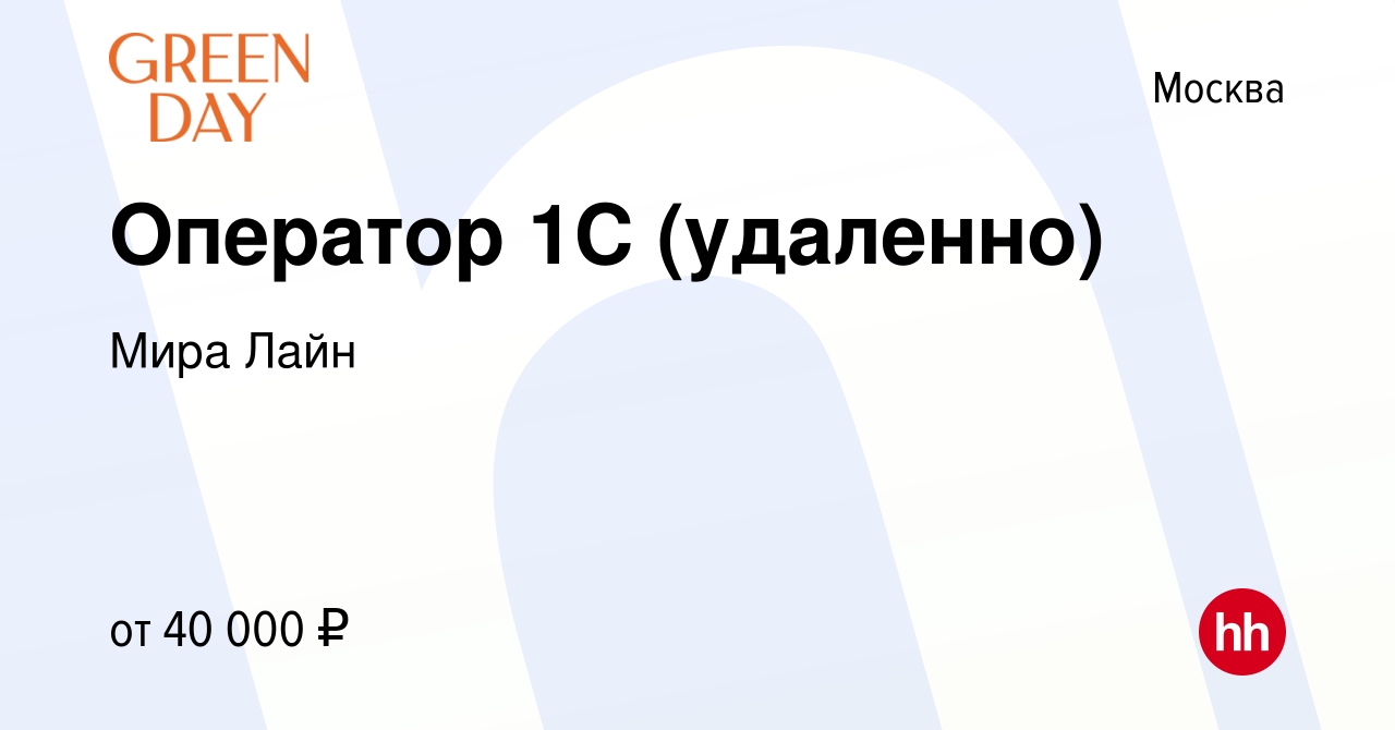 Вакансия Оператор 1С (удаленно) в Москве, работа в компании Мира Лайн  (вакансия в архиве c 23 сентября 2022)