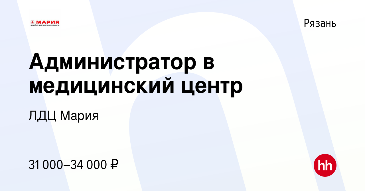 Вакансия Администратор в медицинский центр в Рязани, работа в компании ЛДЦ  Мария (вакансия в архиве c 5 сентября 2022)