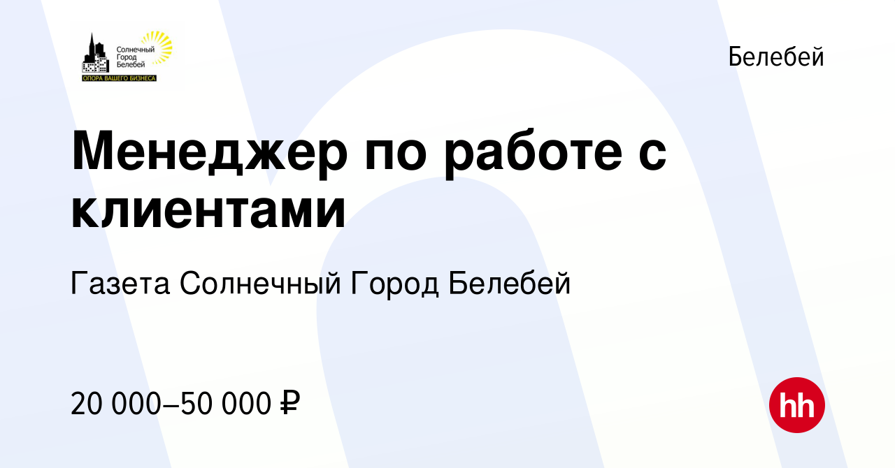 Вакансия Менеджер по работе с клиентами в Белебее, работа в компании Газета  Солнечный Город Белебей (вакансия в архиве c 23 сентября 2022)