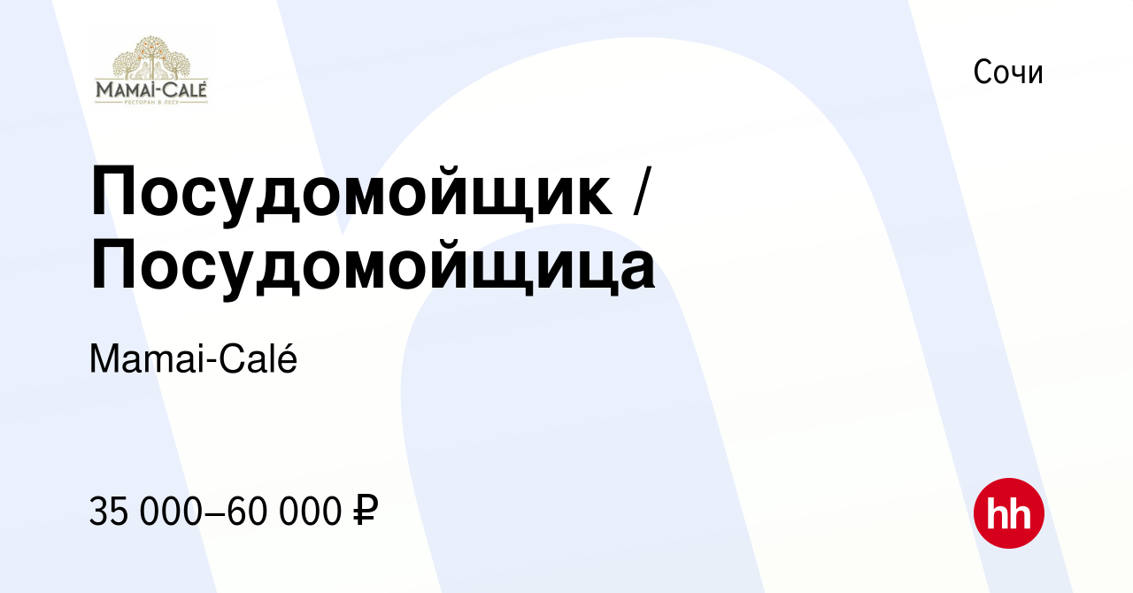 Вакансия Посудомойщик / Посудомойщица в Сочи, работа в компании Mamai-Calé  (вакансия в архиве c 23 сентября 2022)