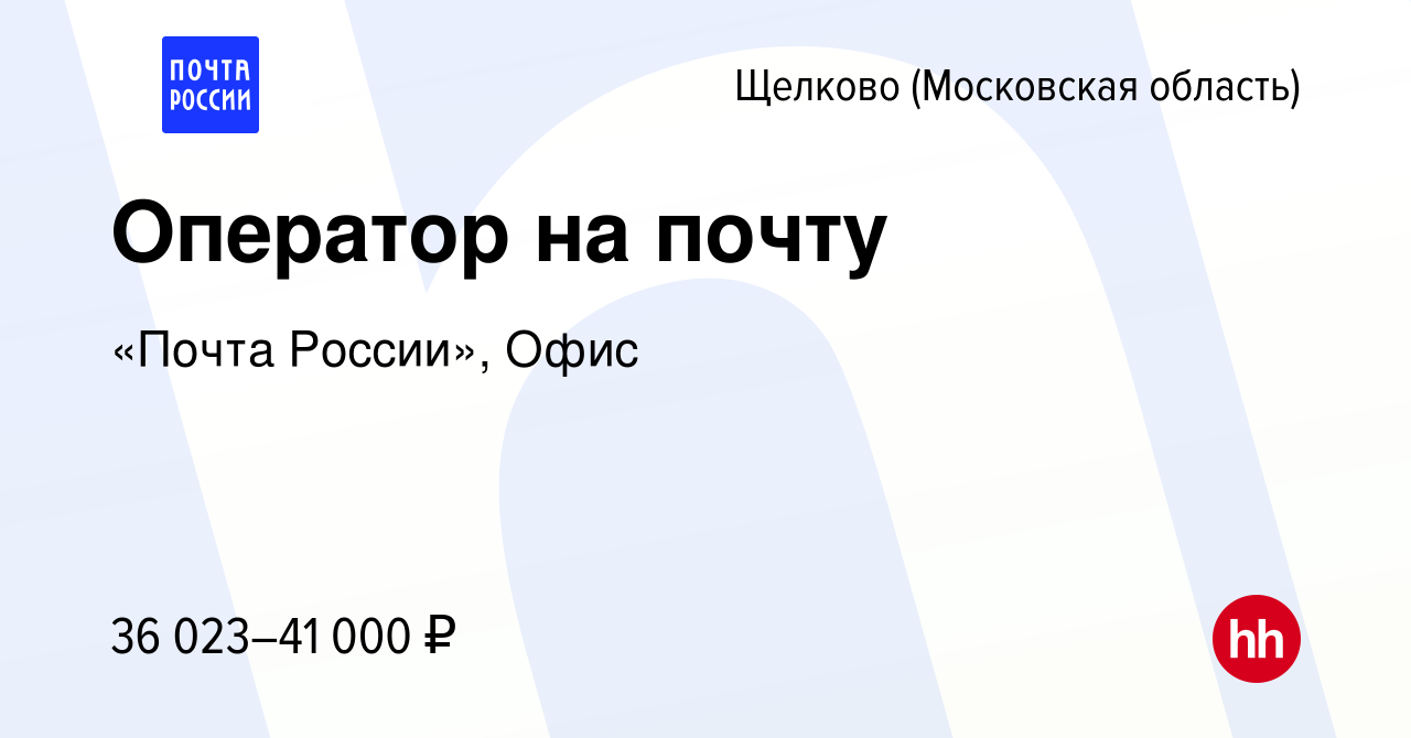 Вакансия Оператор на почту в Щелково, работа в компании «Почта России»,  Офис (вакансия в архиве c 5 ноября 2022)