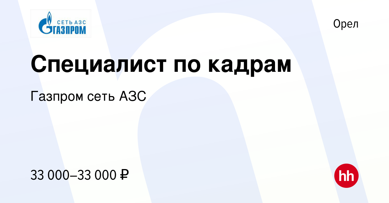 Вакансия Специалист по кадрам в Орле, работа в компании Газпром сеть АЗС  (вакансия в архиве c 20 сентября 2022)