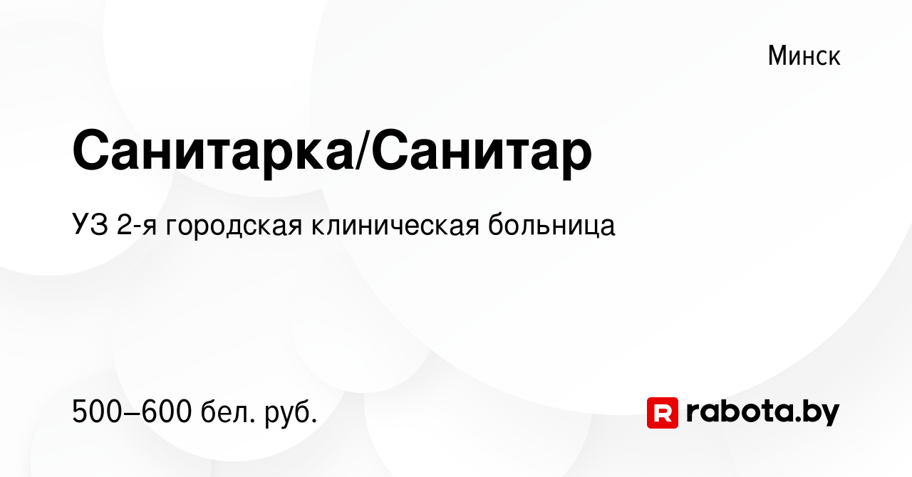 Вакансия Санитарка/Санитар в Минске, работа в компании УЗ 2-я городская  клиническая больница (вакансия в архиве c 23 сентября 2022)