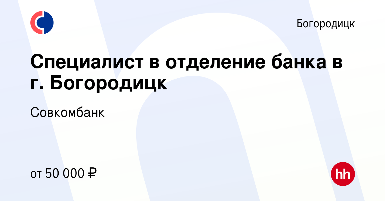 Вакансия Специалист в отделение банка в г. Богородицк в Богородицке, работа  в компании Совкомбанк (вакансия в архиве c 15 февраля 2023)