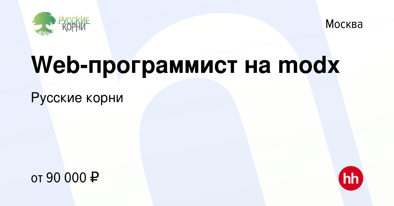 Вакансия Web-программист на modx в Москве, работа в компании Русские корни  (вакансия в архиве c 23 сентября 2022)