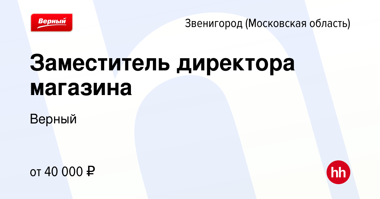 Работа в звенигороде. Магазин верный Звенигород. Верный Ефремов. Верный вакансии.