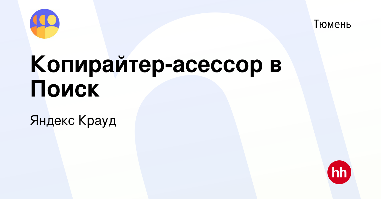 Вакансия Копирайтер-асессор в Поиск в Тюмени, работа в компании Яндекс  Крауд (вакансия в архиве c 27 апреля 2023)