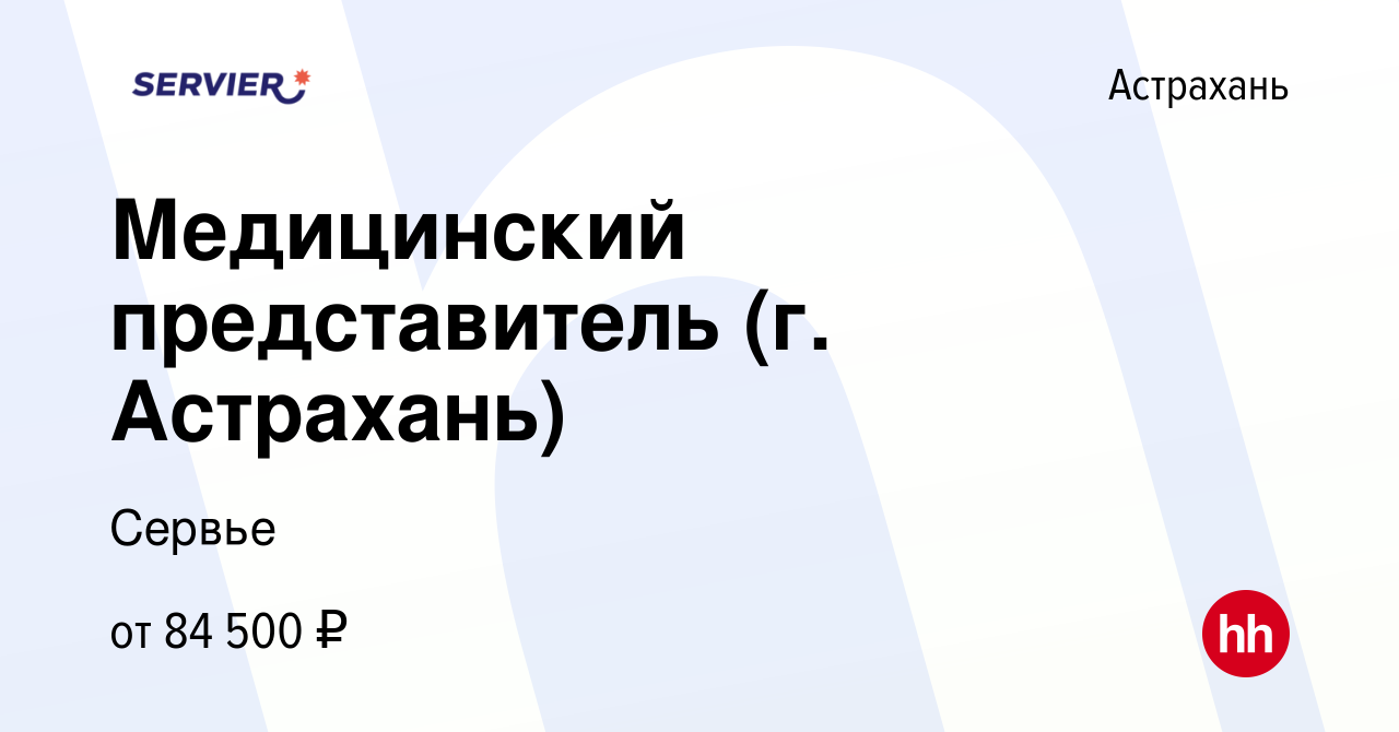 Вакансия Медицинский представитель (г. Астрахань) в Астрахани, работа в  компании Сервье (вакансия в архиве c 26 ноября 2022)